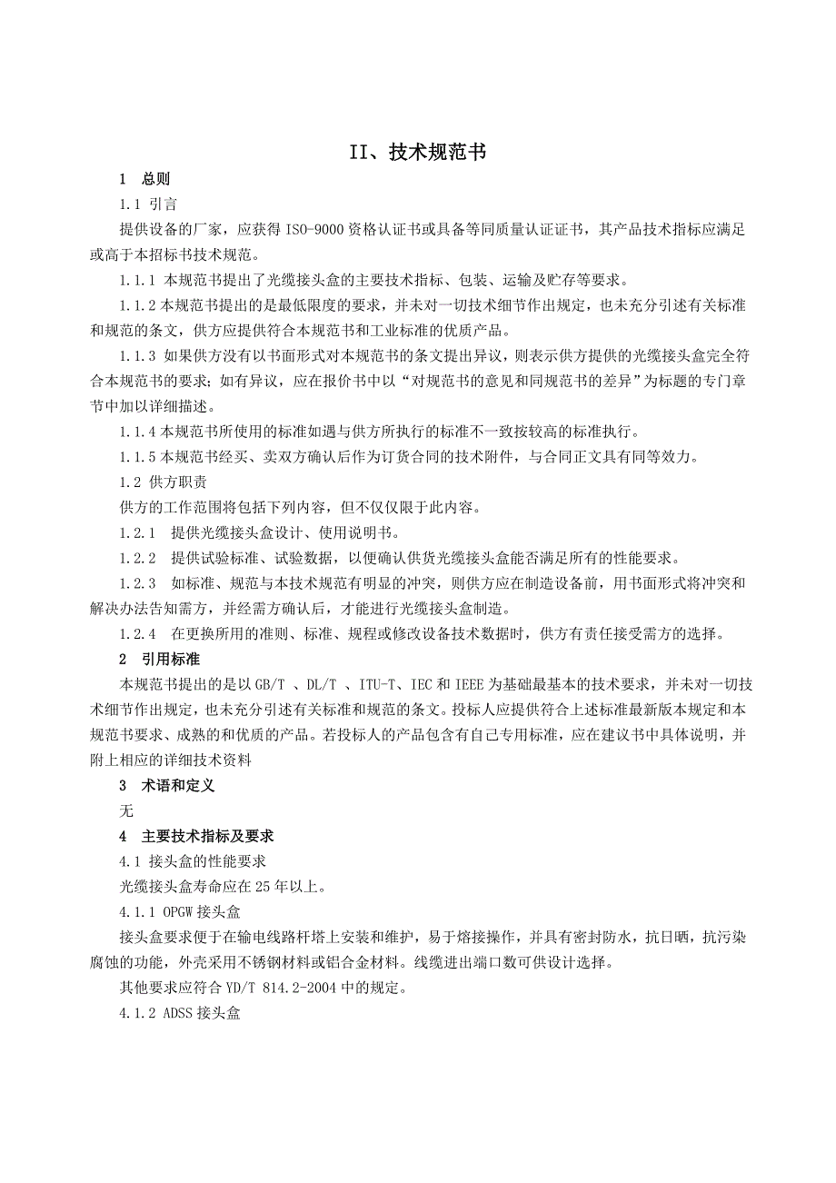 江苏省电力公司通信组物资集中采购_光缆接头盒_第4页