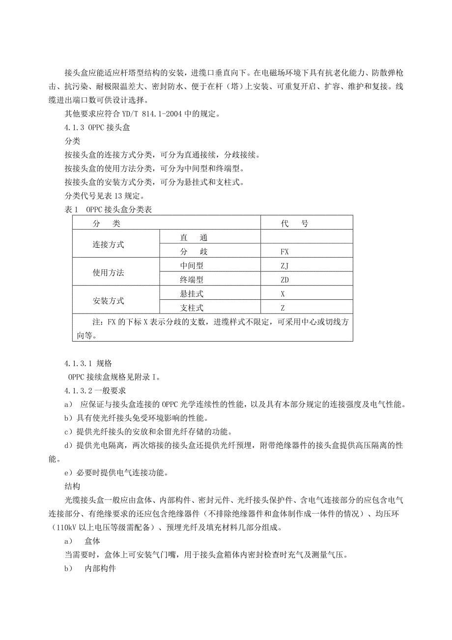 江苏省电力公司通信组物资集中采购_光缆接头盒_第5页