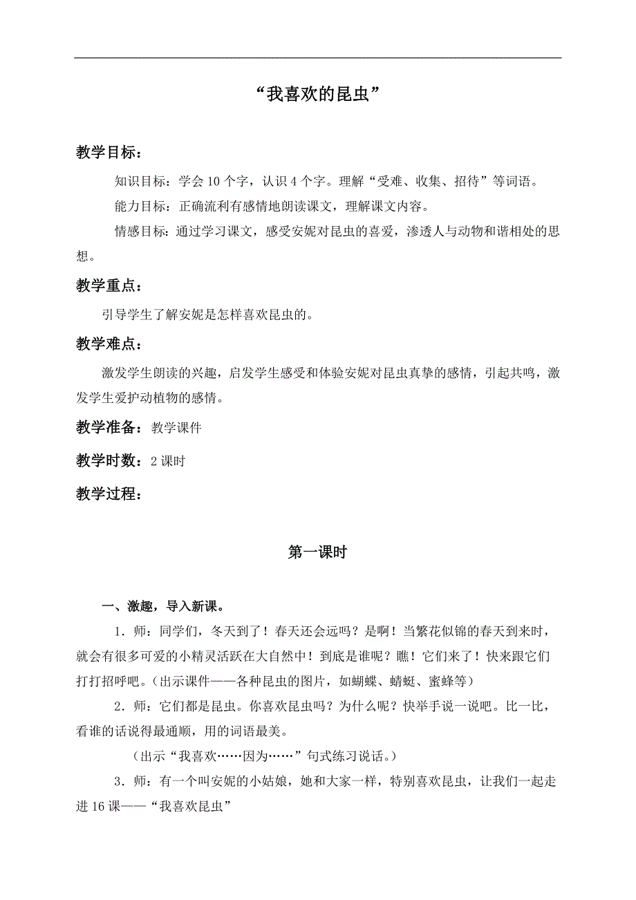 （鄂教版）三年级语文上册教案 “我喜欢的昆虫” 1_第1页