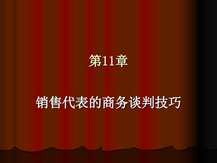 销售代表的商务谈判技巧_第1页