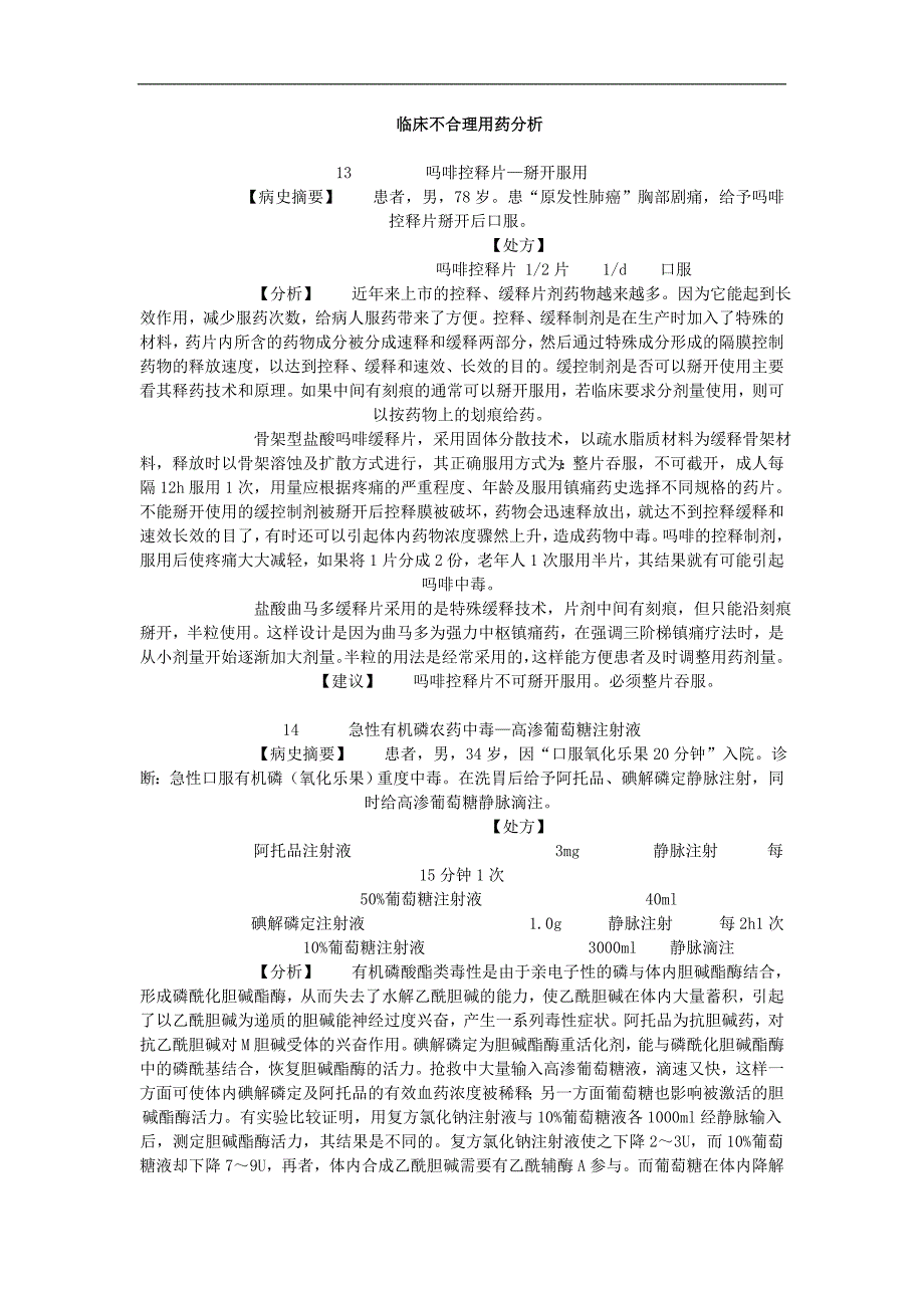 临床不合理用药分析_第1页