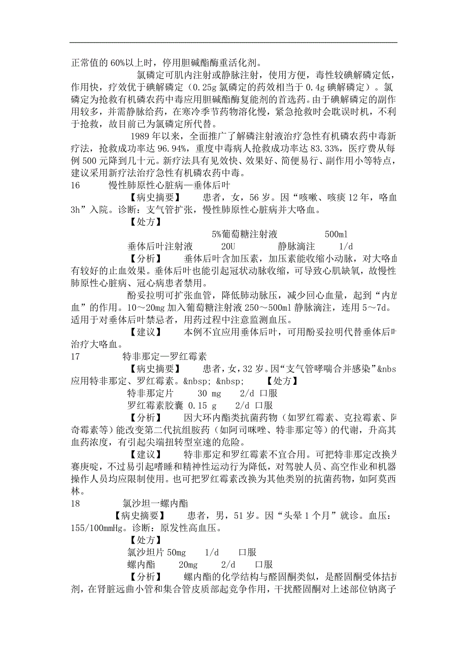 临床不合理用药分析_第3页