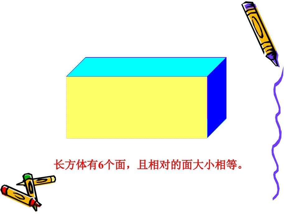 （北师大版）五年级数学下册课件 长方体的认识一_第5页