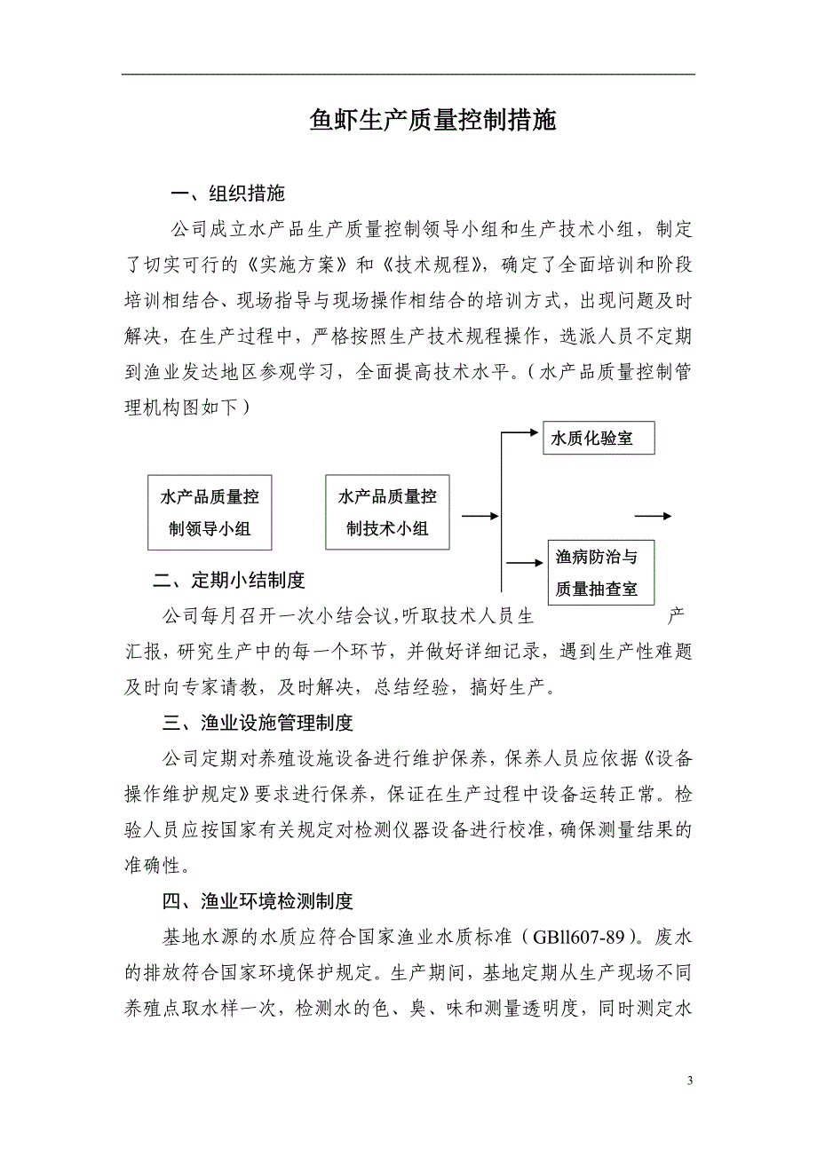 鱼虾生产质量控制措施_第1页