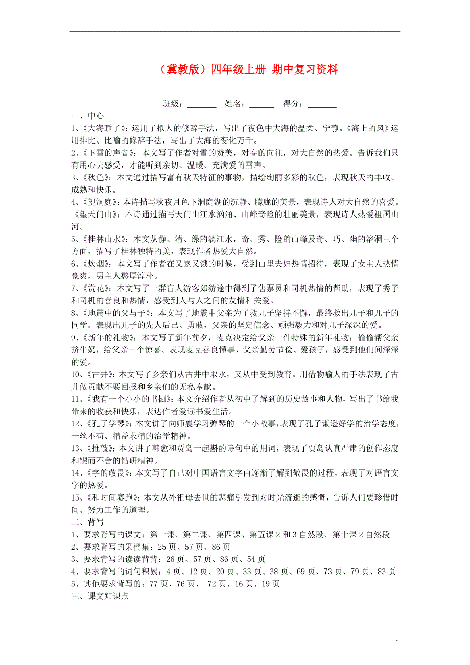 四年级语文上册 期中复习资料(无答案) 冀教版_第1页