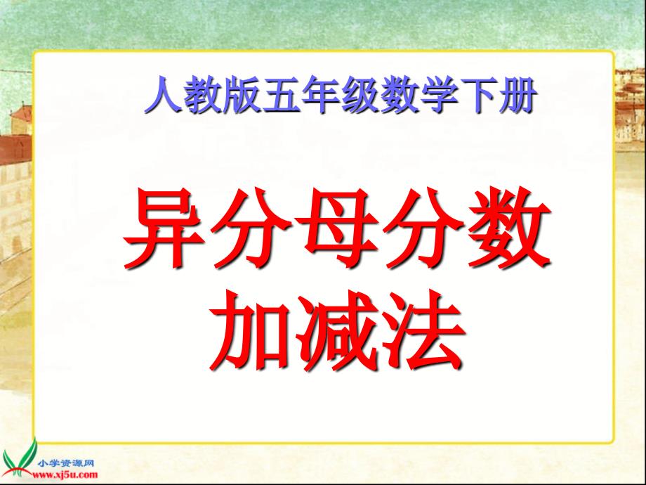 （人教版）五年级数学下册课件 异分母分数加减法1_第1页