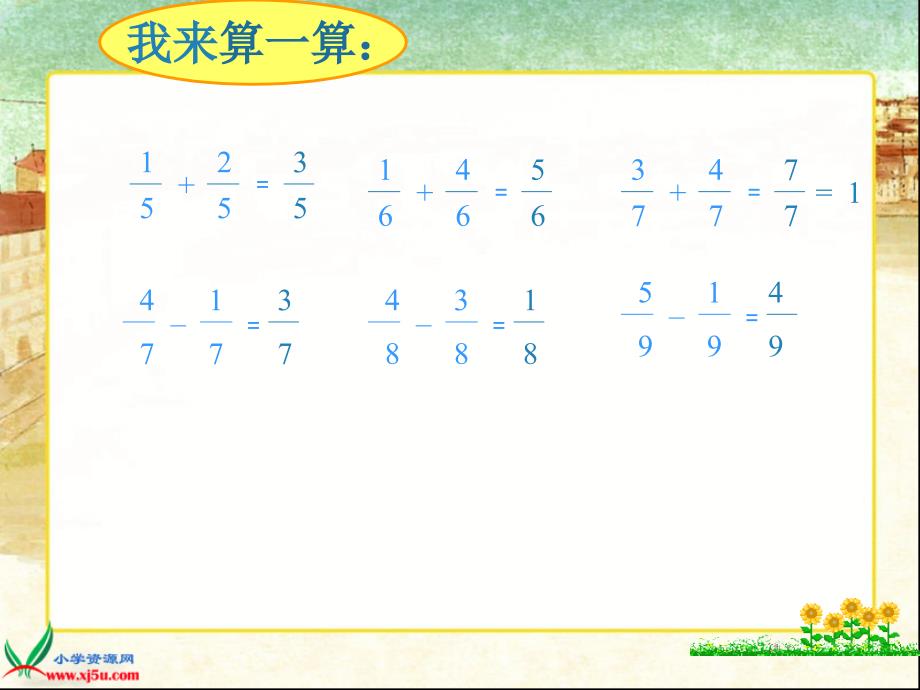 （人教版）五年级数学下册课件 异分母分数加减法1_第4页