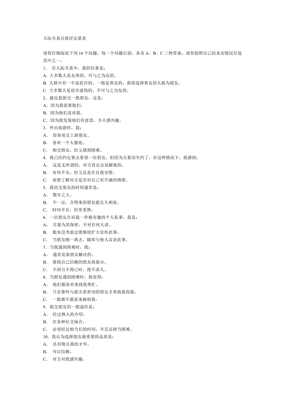 人际关系自我评定量表_第1页