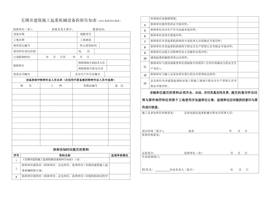 起重机拆卸告知表_第1页