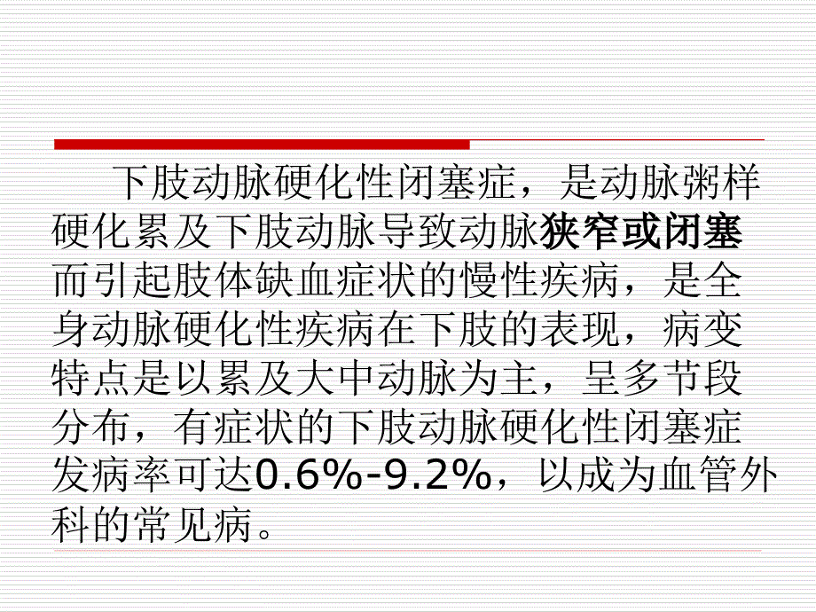 下肢动脉硬化性闭塞症治疗指南_第2页