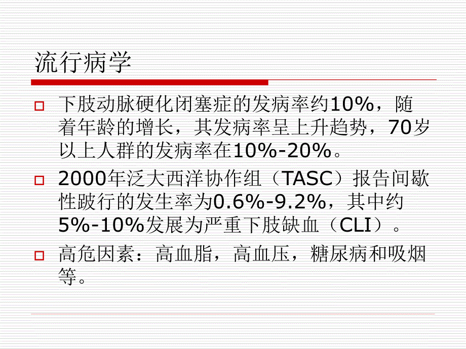 下肢动脉硬化性闭塞症治疗指南_第3页