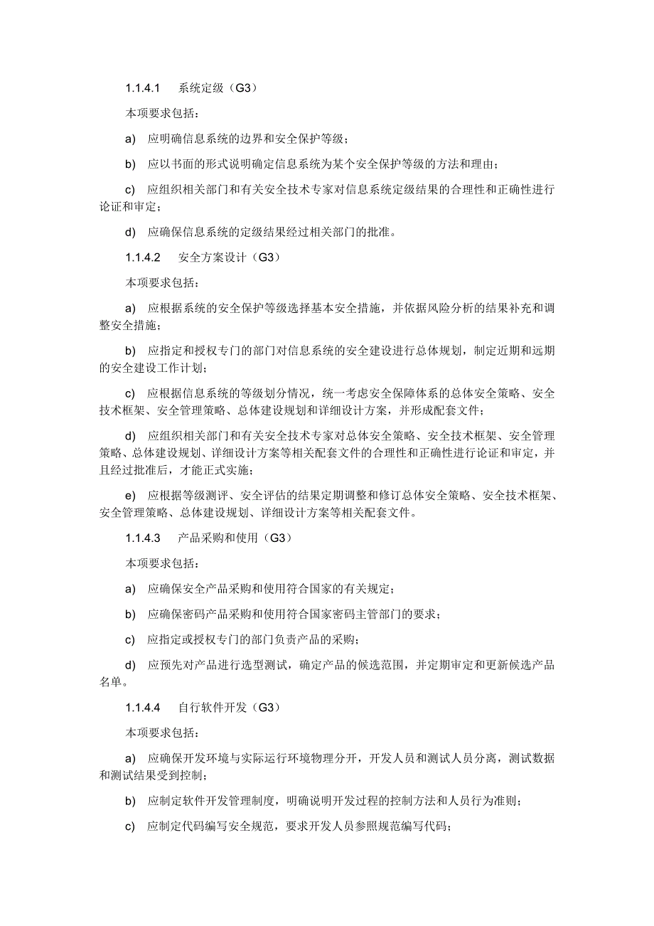 等级保护基本要求-管理要求_第4页