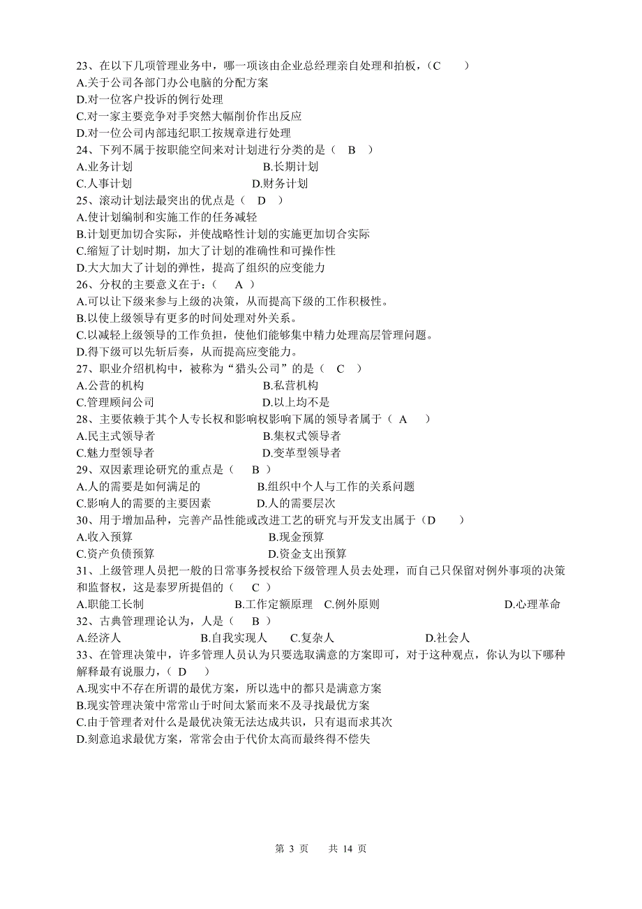 管理学原理题库_第3页