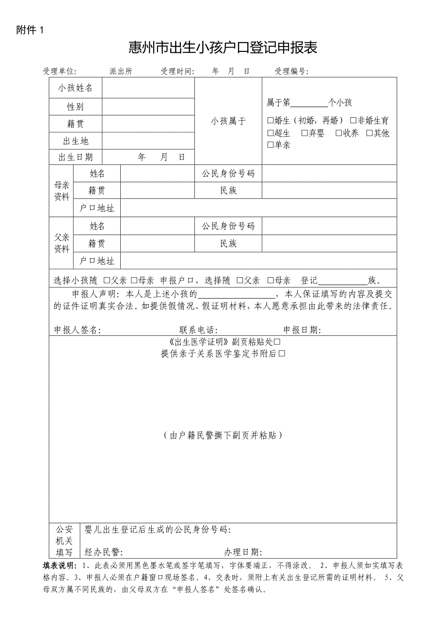 惠州市出生小孩户口登记申报表_第1页