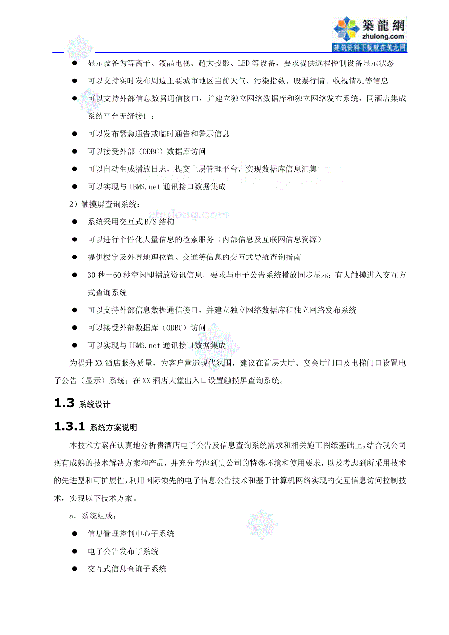 酒店多媒体信息查询及电子公告系统方案_第2页