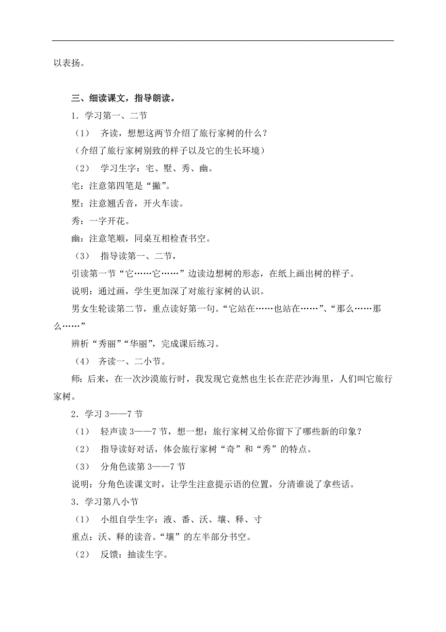 （沪教版）三年级语文上册教案 旅行家树 1_第2页