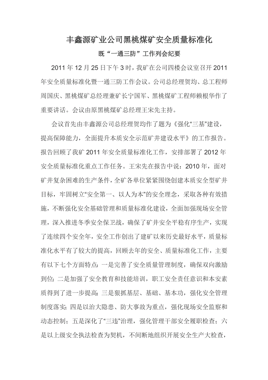 丰鑫源矿业公司黑桃煤矿安全质量标准化即一通三防列会_第1页