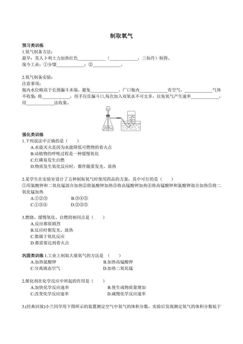 九年级化学制取氧气 学生_第1页