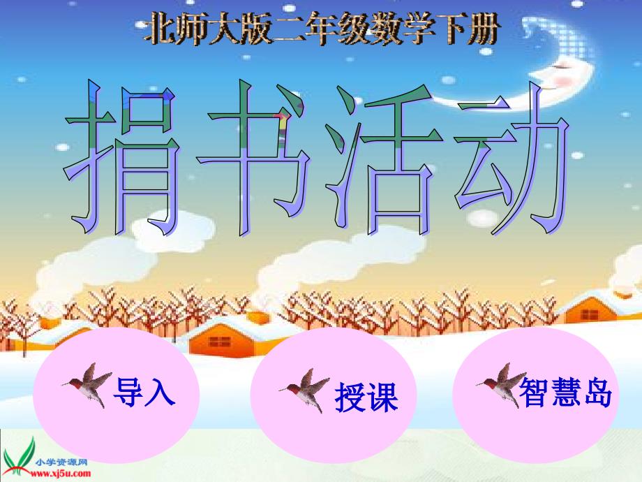（北师大版）二年级数学下册课件 捐书活动1_第1页