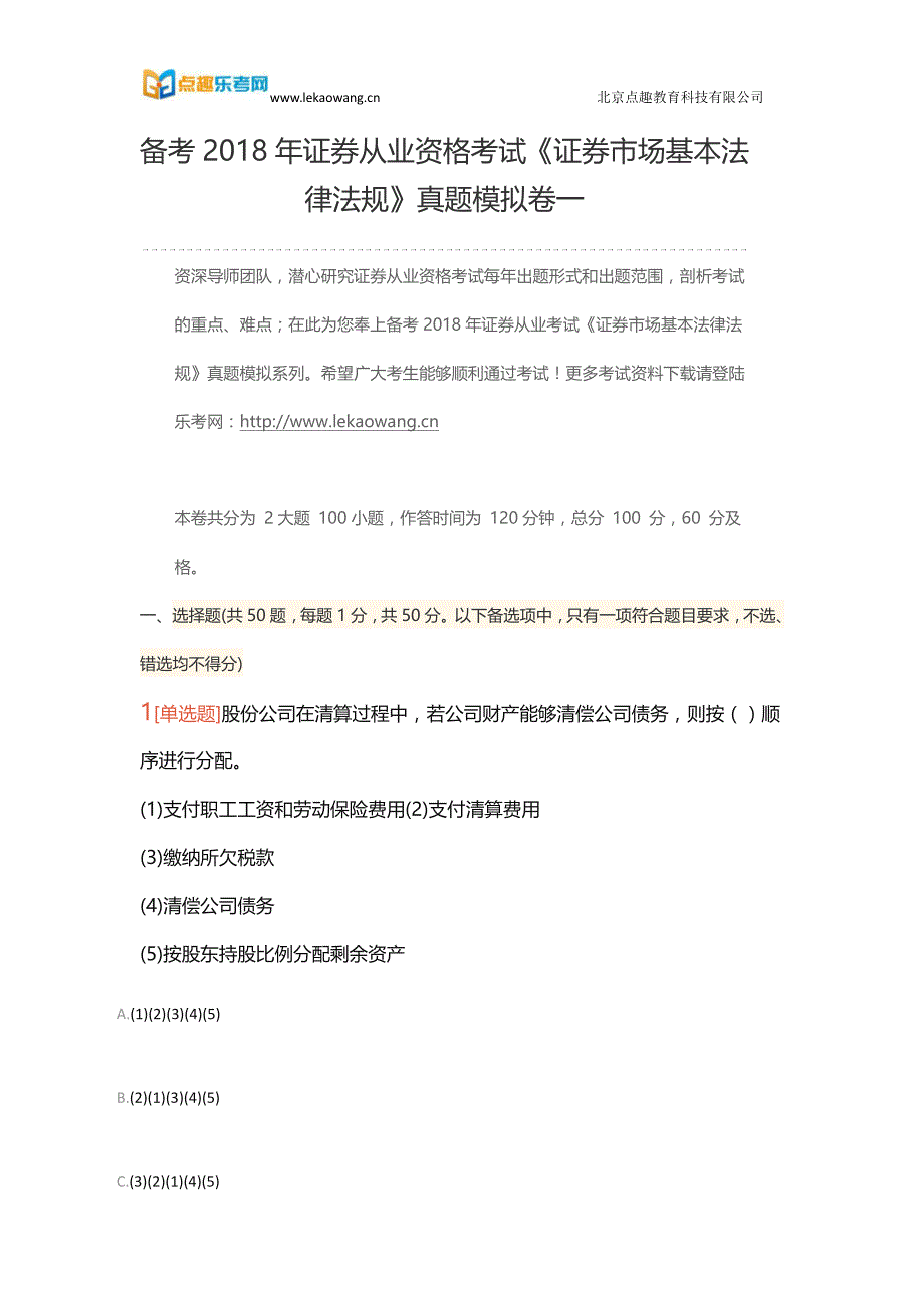 备考2018年证券从业资格考试《证券市场基本法律法规》真题模拟卷一1(乐考网)_第1页