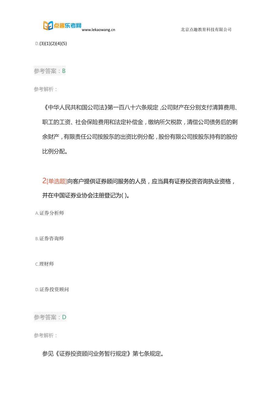 备考2018年证券从业资格考试《证券市场基本法律法规》真题模拟卷一1(乐考网)_第2页