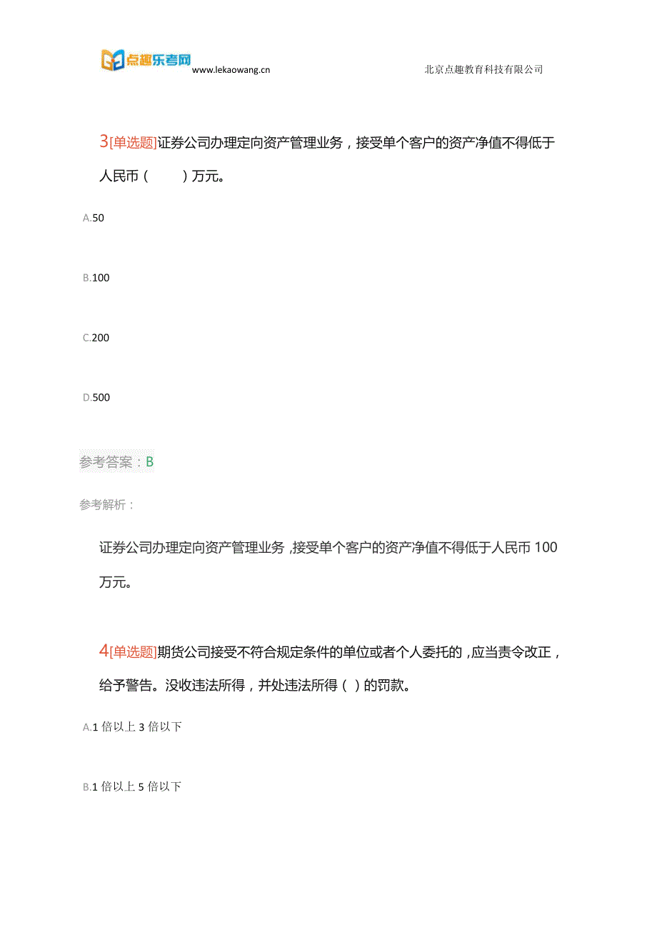 备考2018年证券从业资格考试《证券市场基本法律法规》真题模拟卷一1(乐考网)_第3页