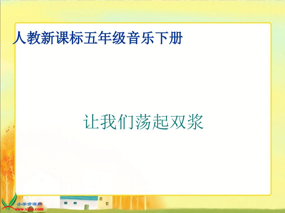 （人教新课标）五年级音乐下册课件 让我们荡起双桨 1_第1页