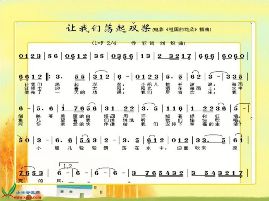 （人教新课标）五年级音乐下册课件 让我们荡起双桨 1_第5页