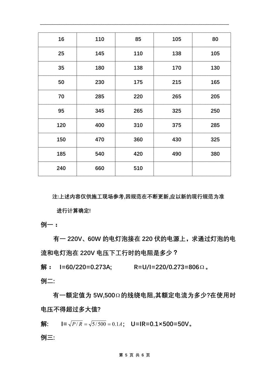 工地临时用电计算举例microsoft word 文档_第5页