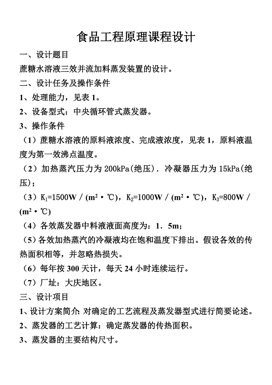 食品工程原理课程设计(多效蒸发)2010级_第1页