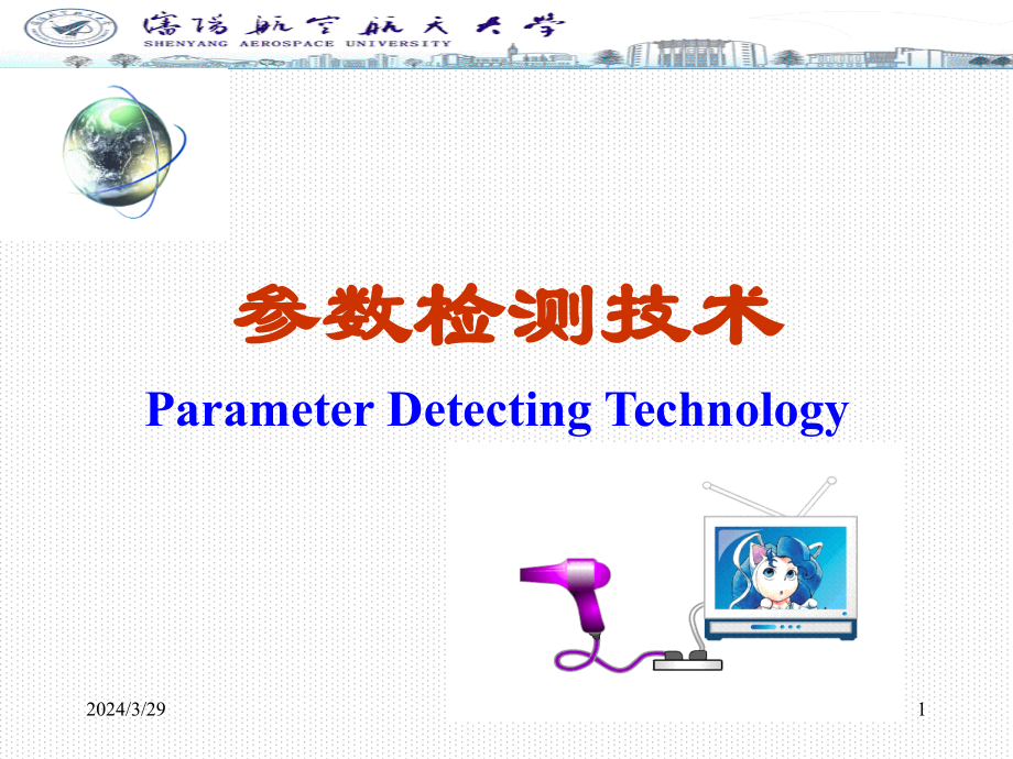 沈航传感与测试技术第5章参数检测技术_第1页