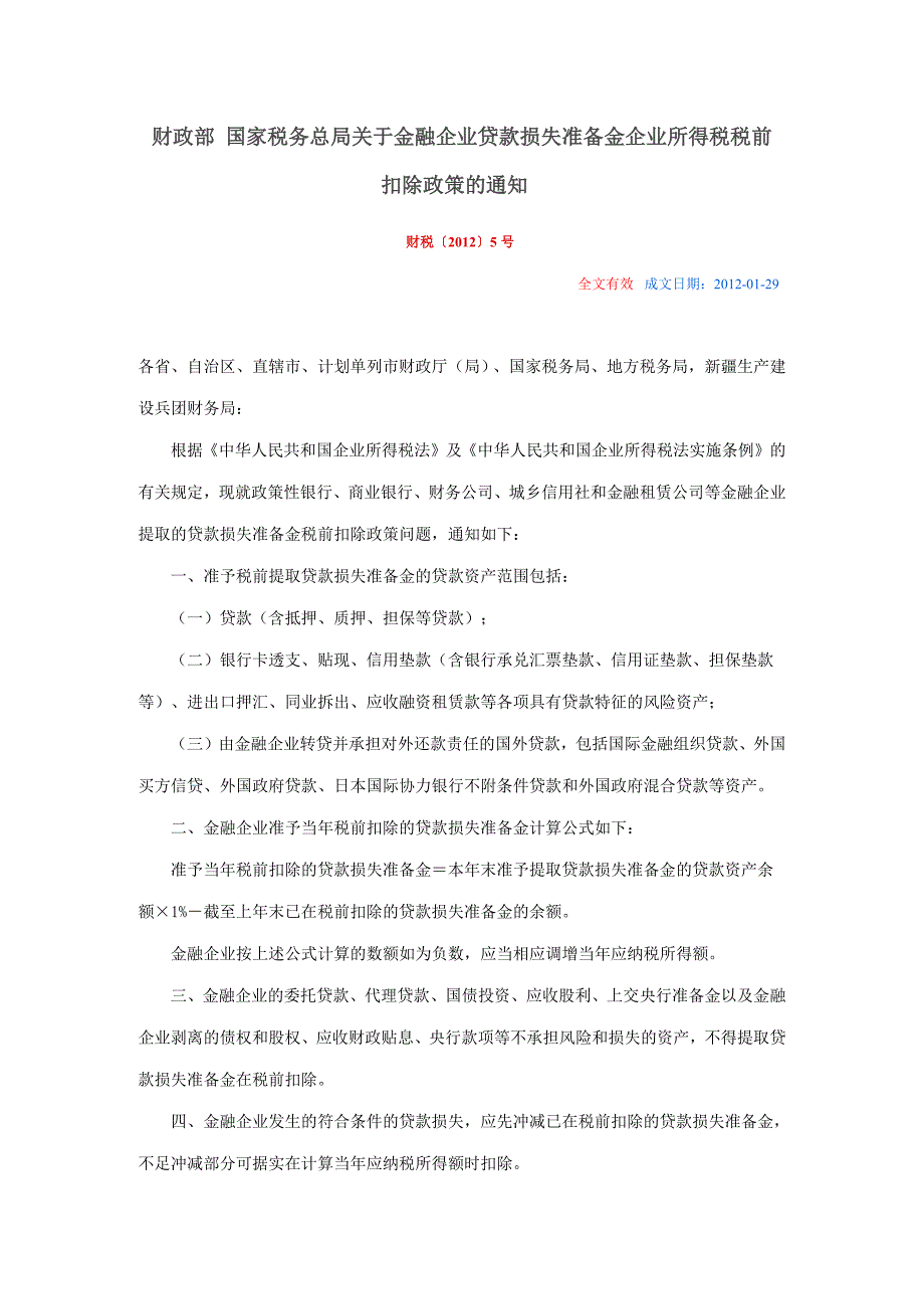 银行业相关涉税文件_第1页