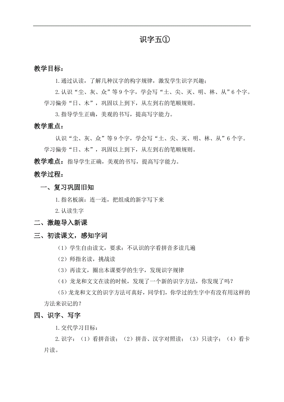 （教科版）一年级语文上册教案 识字五① 2_第1页