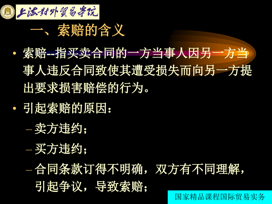 国际贸易实务第十七章索赔_第4页