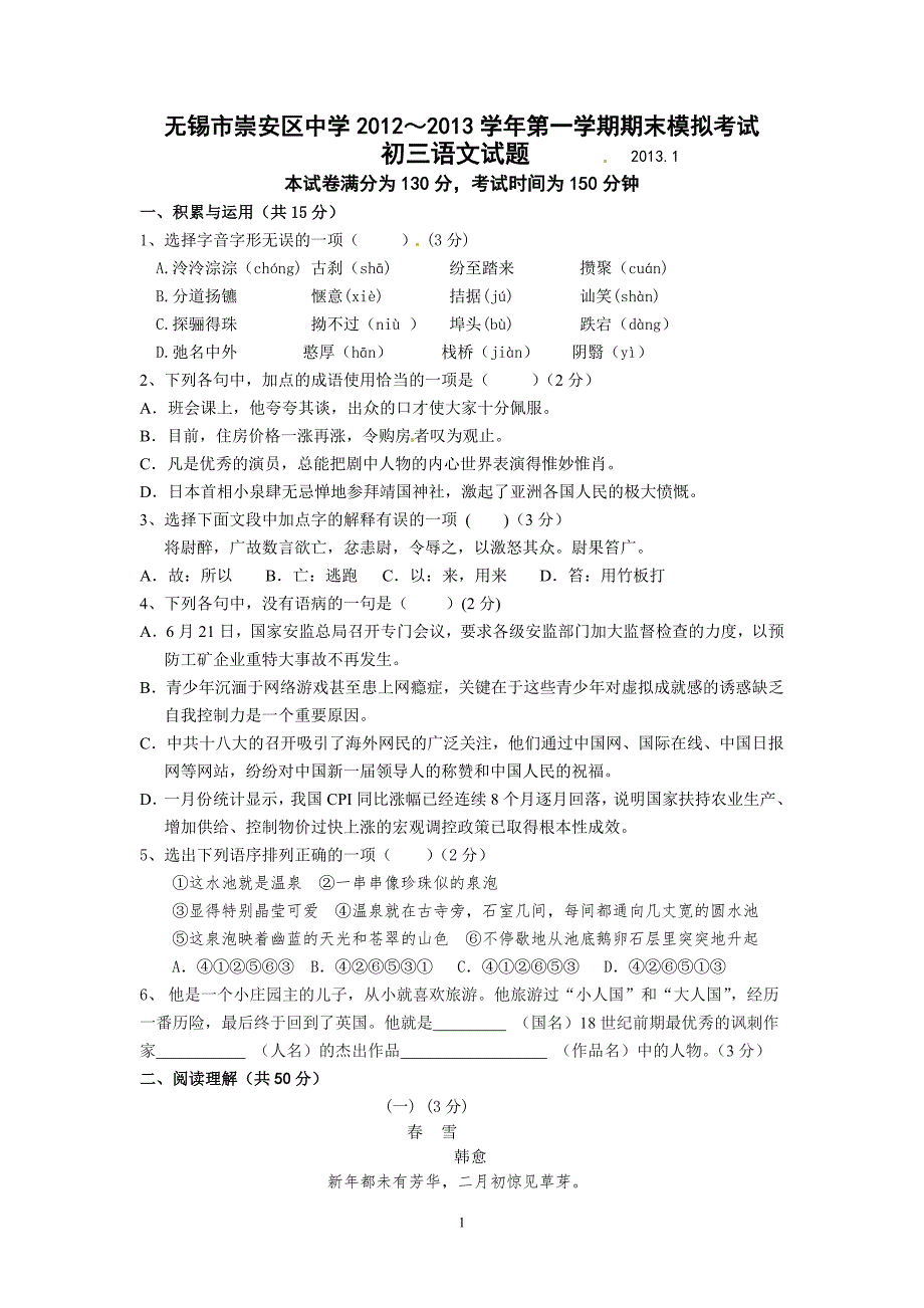 无锡市崇安区2013届九年级上学期期末模拟考试语文试题_第1页