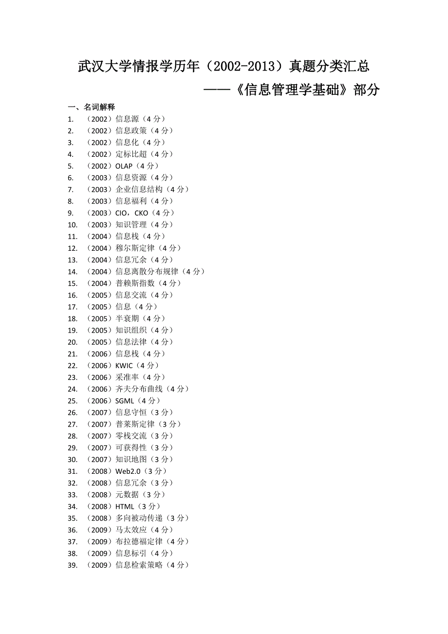 武大信管情报学真题分类汇总_第1页