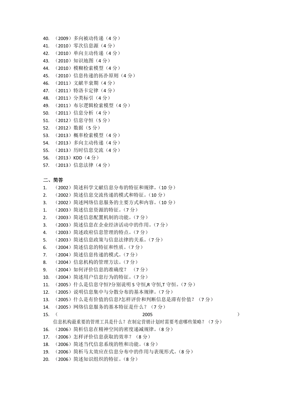 武大信管情报学真题分类汇总_第2页