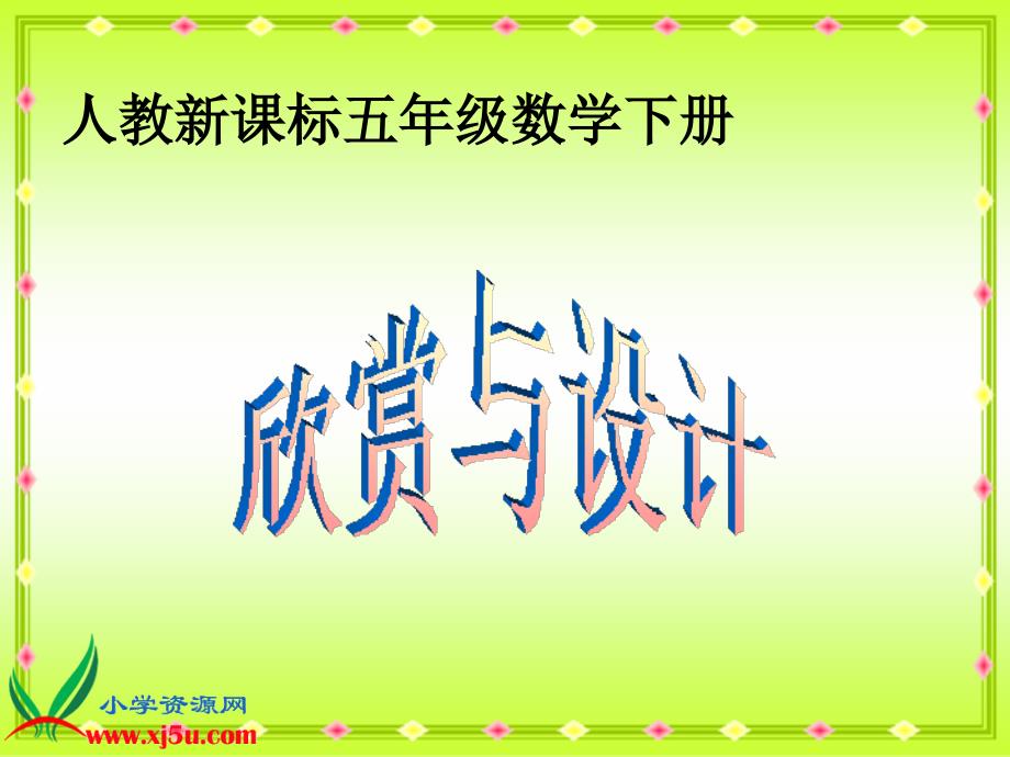 （人教新课标）五年级数学下册课件 欣赏与设计 2_第1页