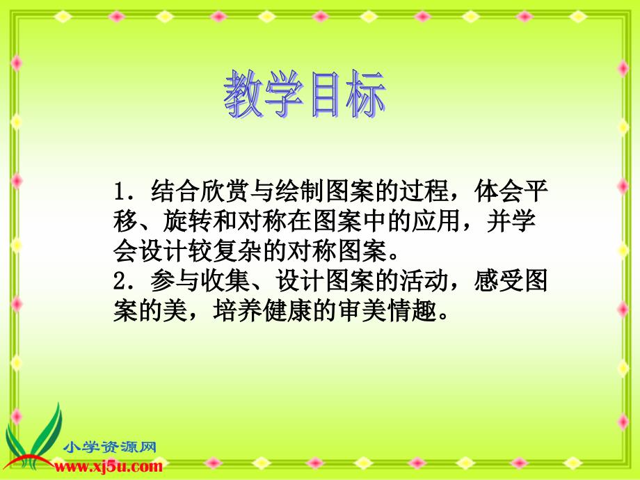 （人教新课标）五年级数学下册课件 欣赏与设计 2_第2页