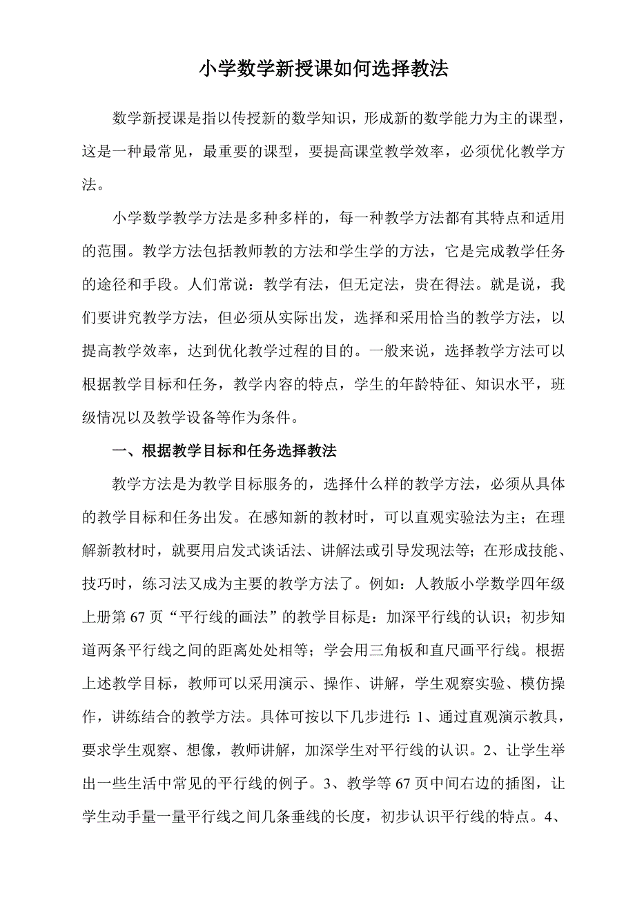 小学数学新授课如何选择教法_第1页