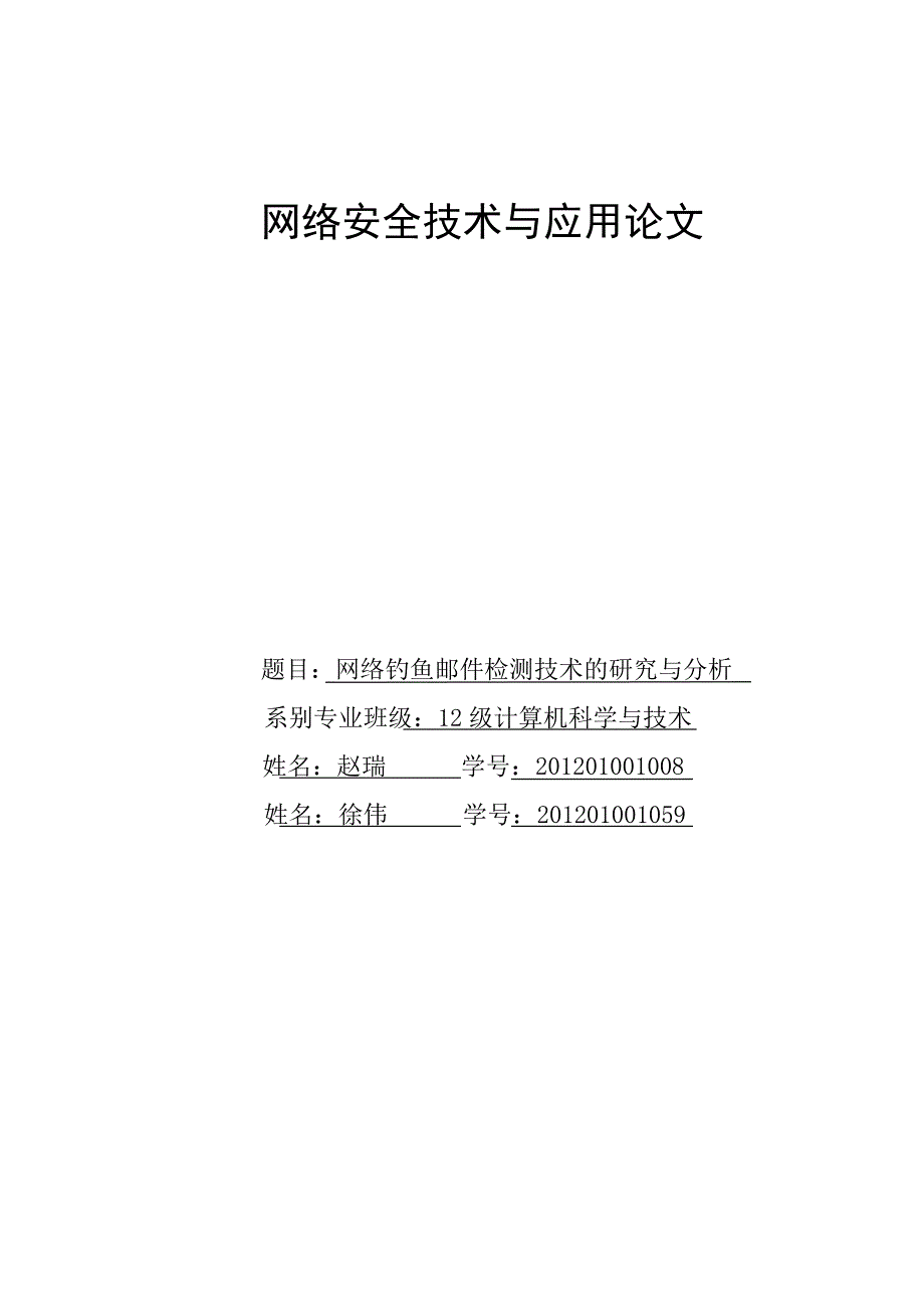 网络钓鱼邮件检测技术的研究与分析_第1页