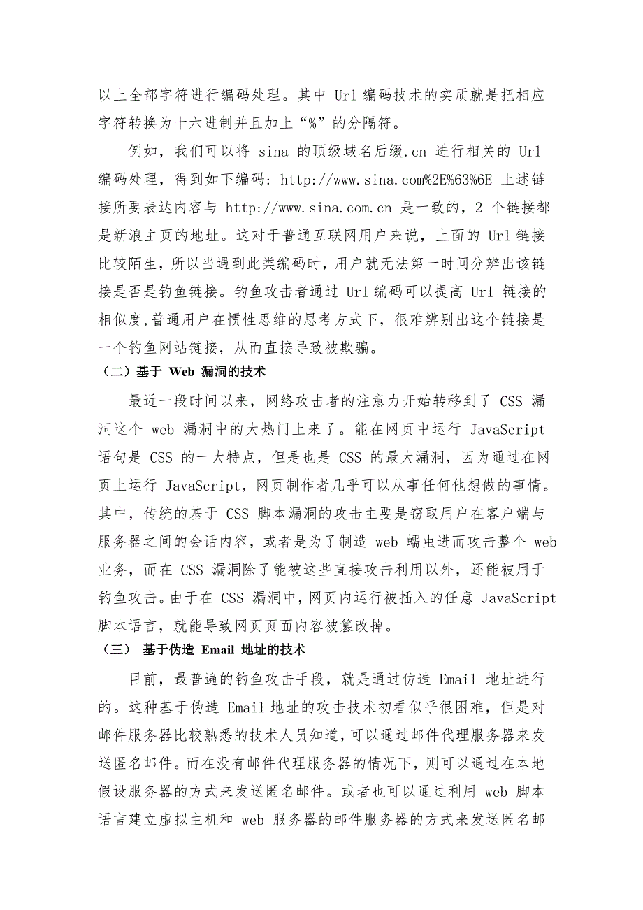 网络钓鱼邮件检测技术的研究与分析_第3页