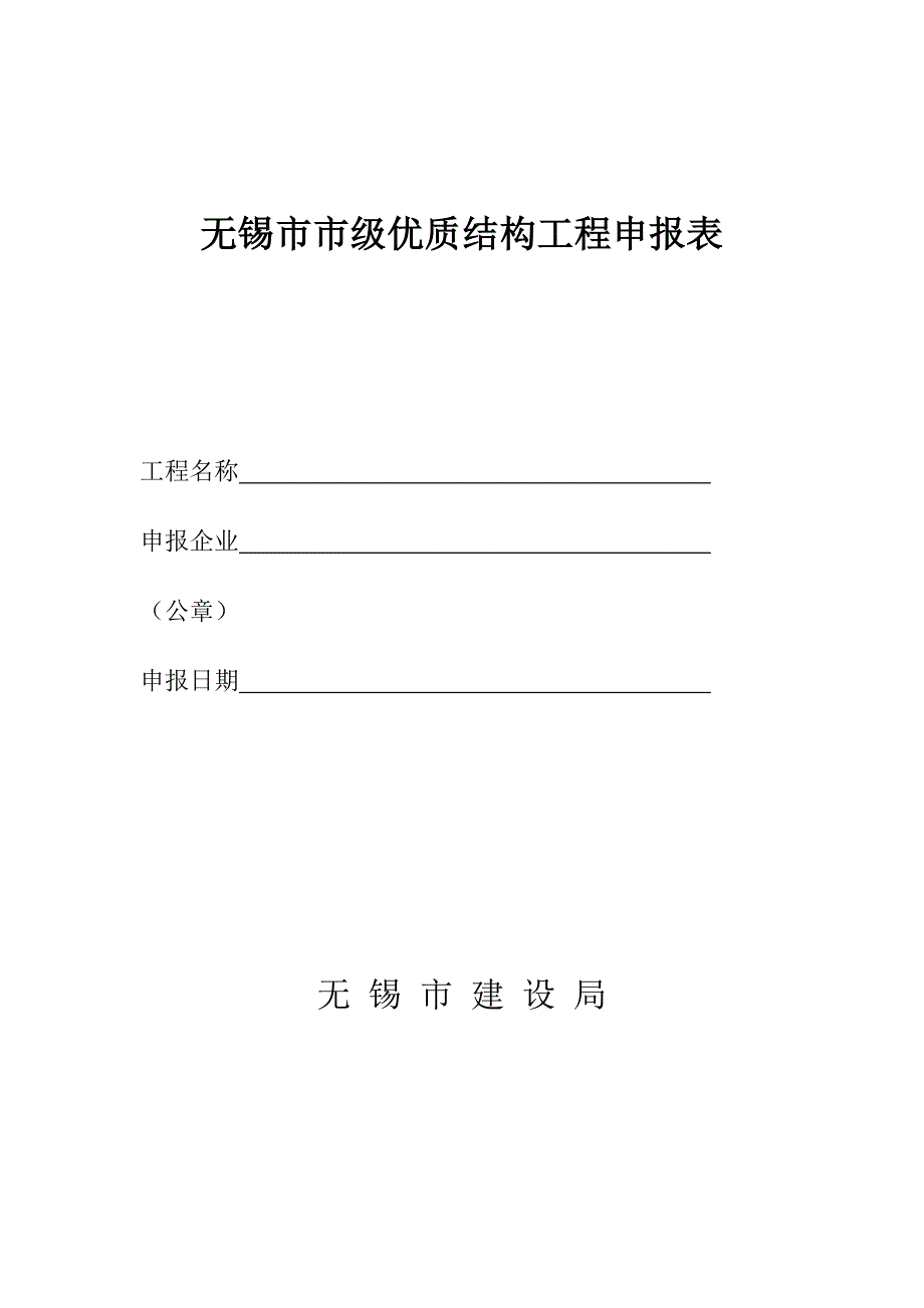 无锡市市级优质结构工程申报表_第1页