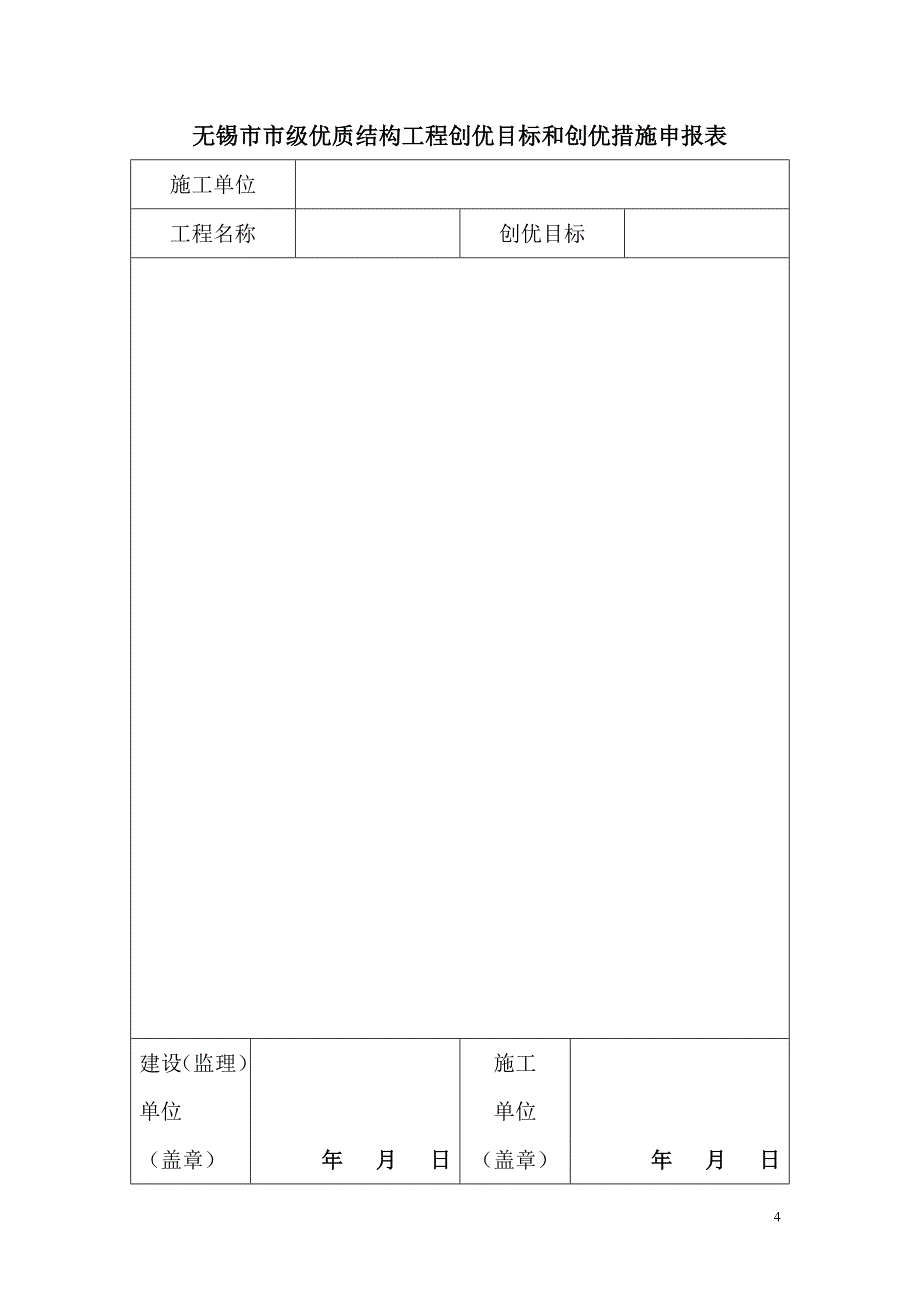 无锡市市级优质结构工程申报表_第4页