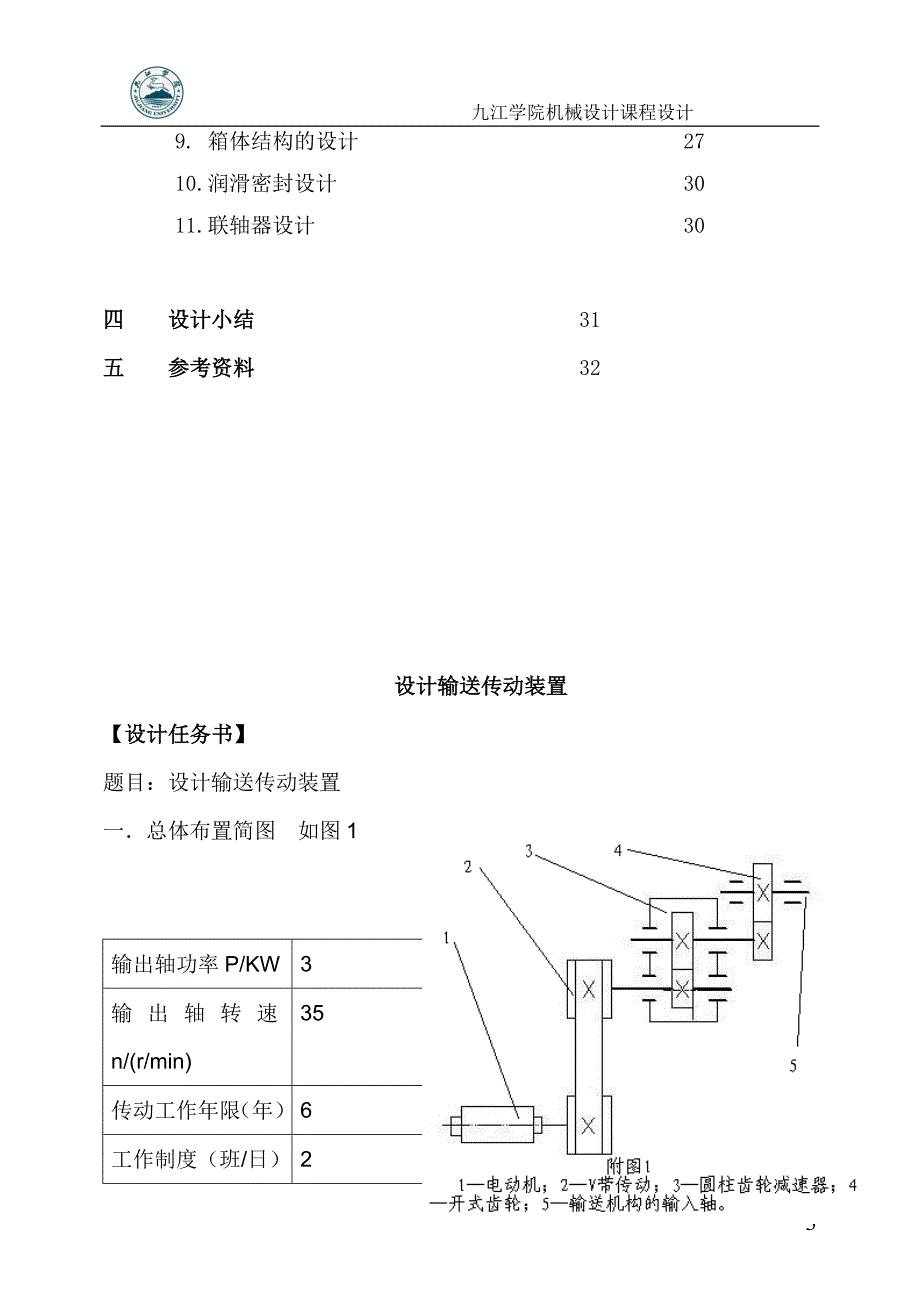 设计输送传动装装置_第3页