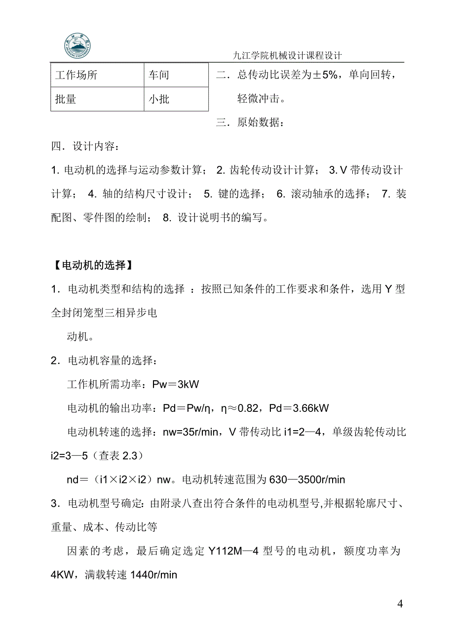 设计输送传动装装置_第4页