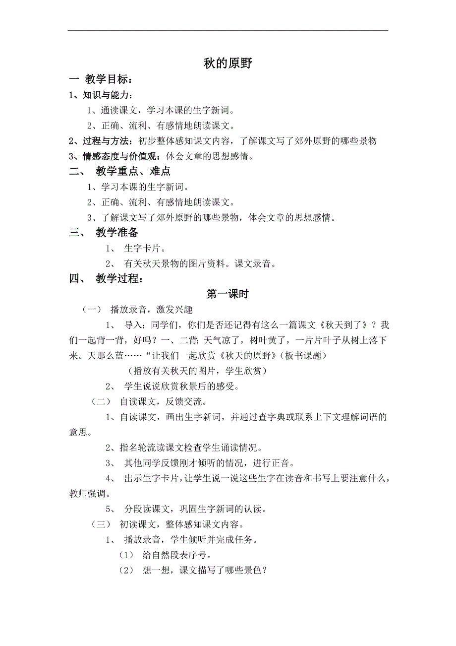 （语文A版）四年级语文上册教案 秋的原野 4_第1页