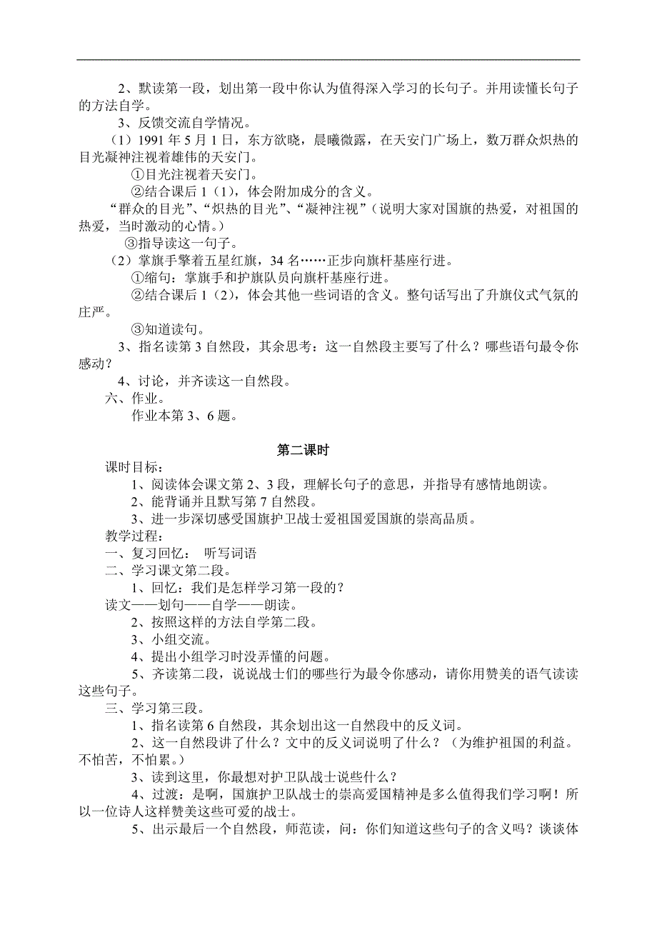 （语文S版）二年级语文教案 国旗和太阳一同升起(一)_第2页