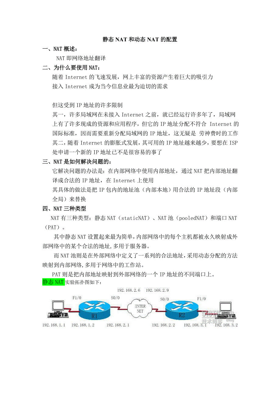 静态NAT和动态NAT的配置_第1页