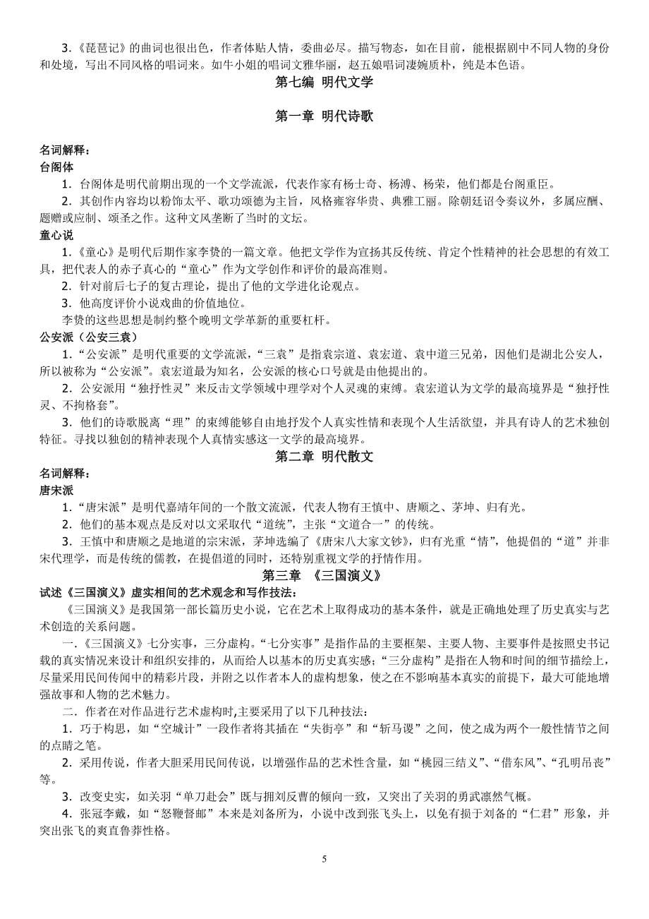 中国古代文学史完整笔记 元明清_第5页
